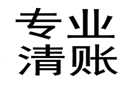 张老板货款回笼，讨债公司助力腾飞